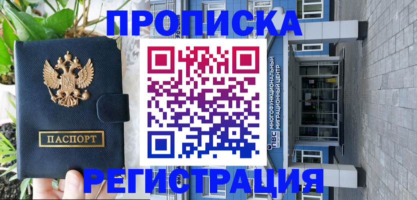 прописка для работы в Рошале