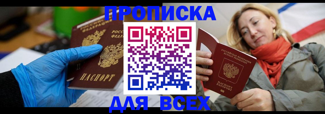 прописка законно в Рошале